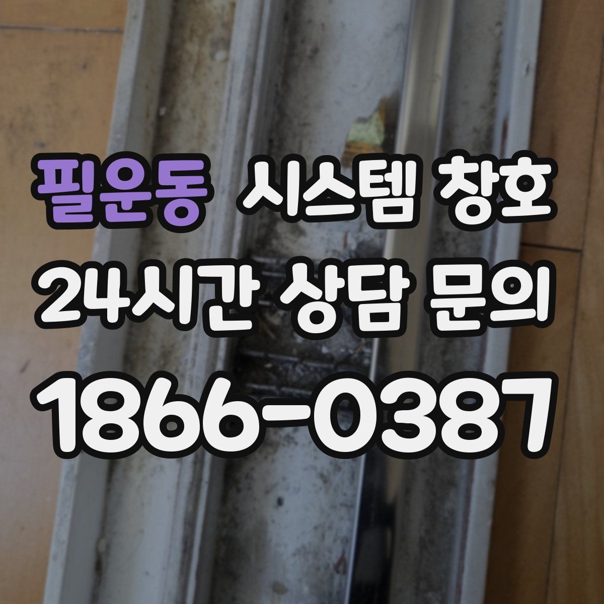 필운동 시스템 창호