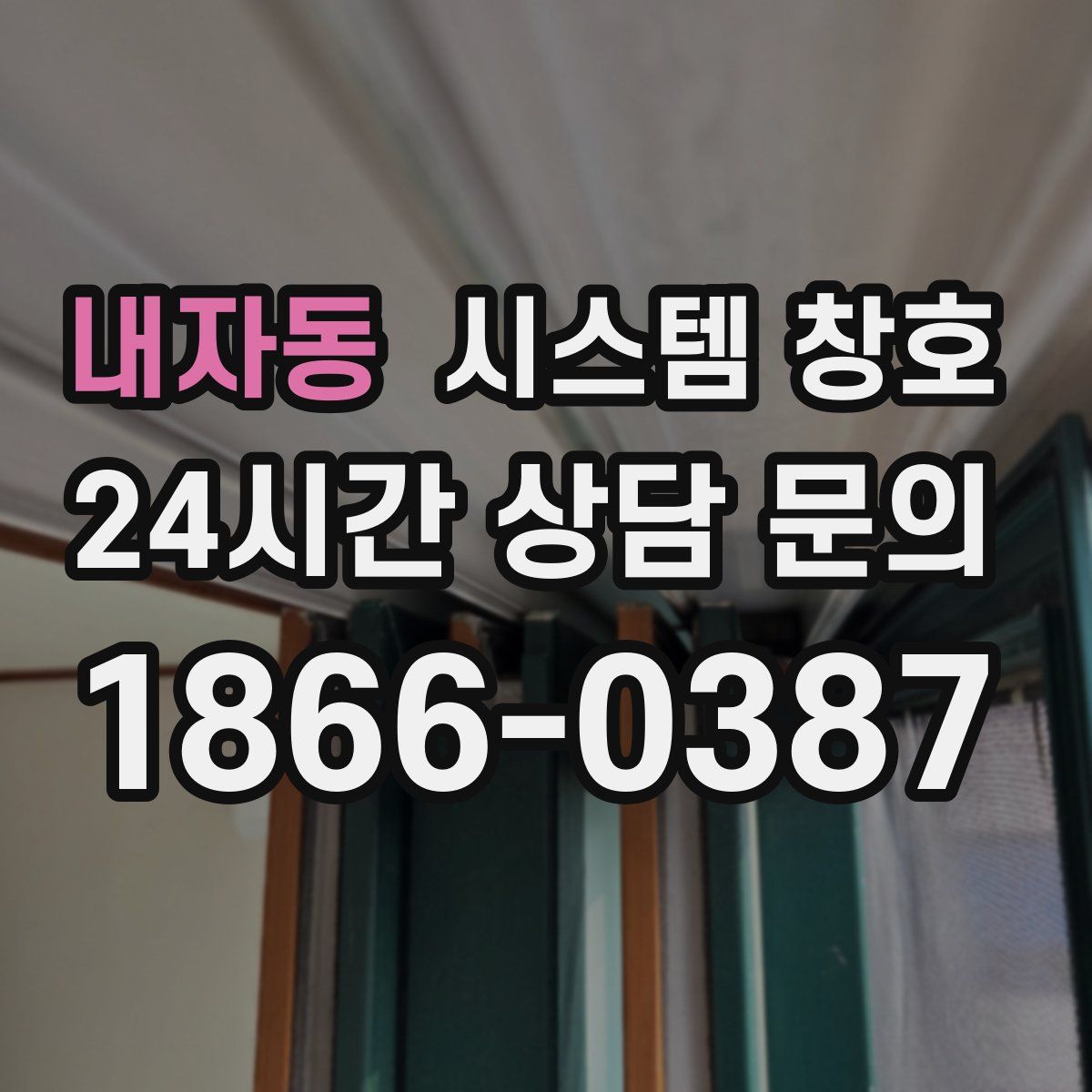 내자동 시스템 창호