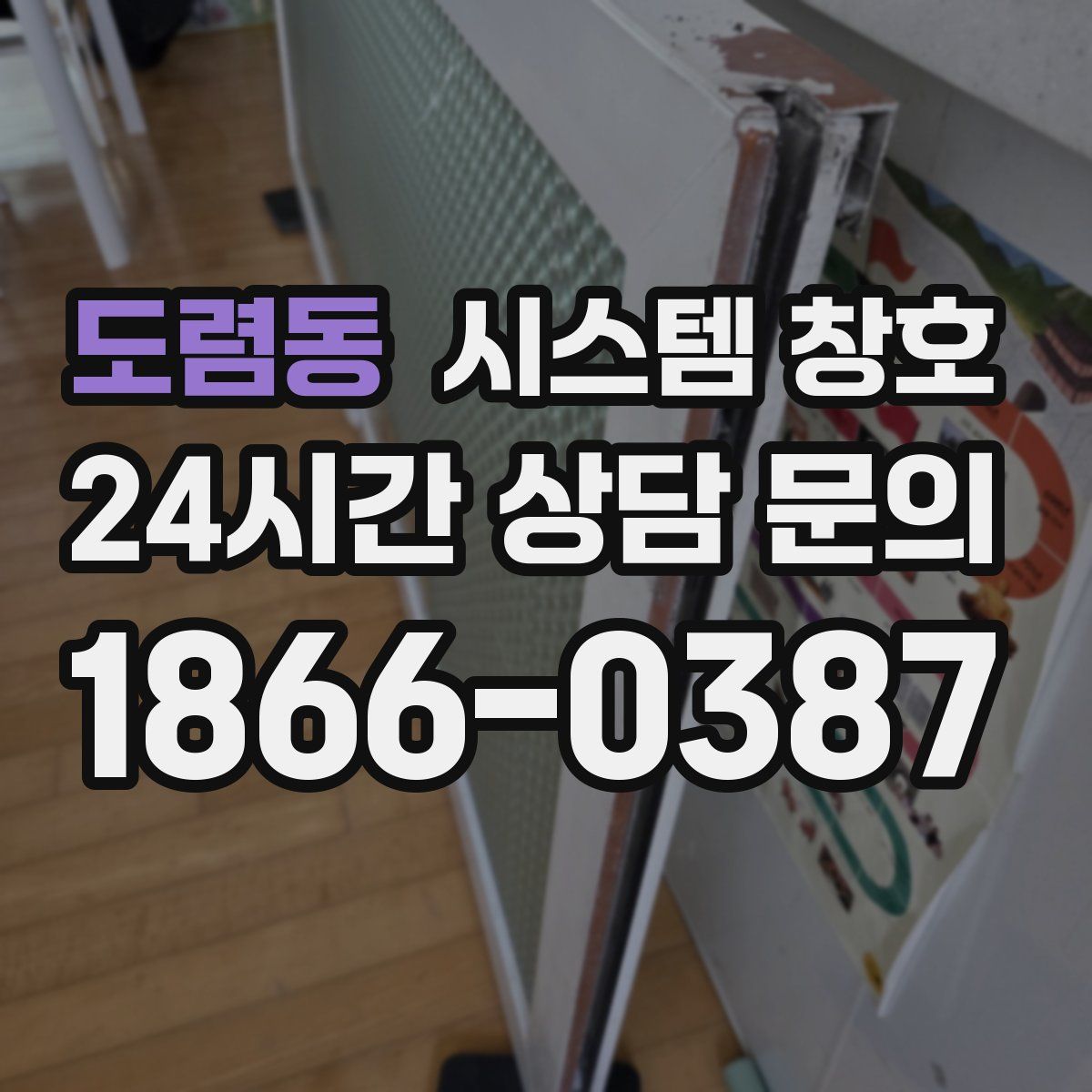 도렴동 시스템 창호