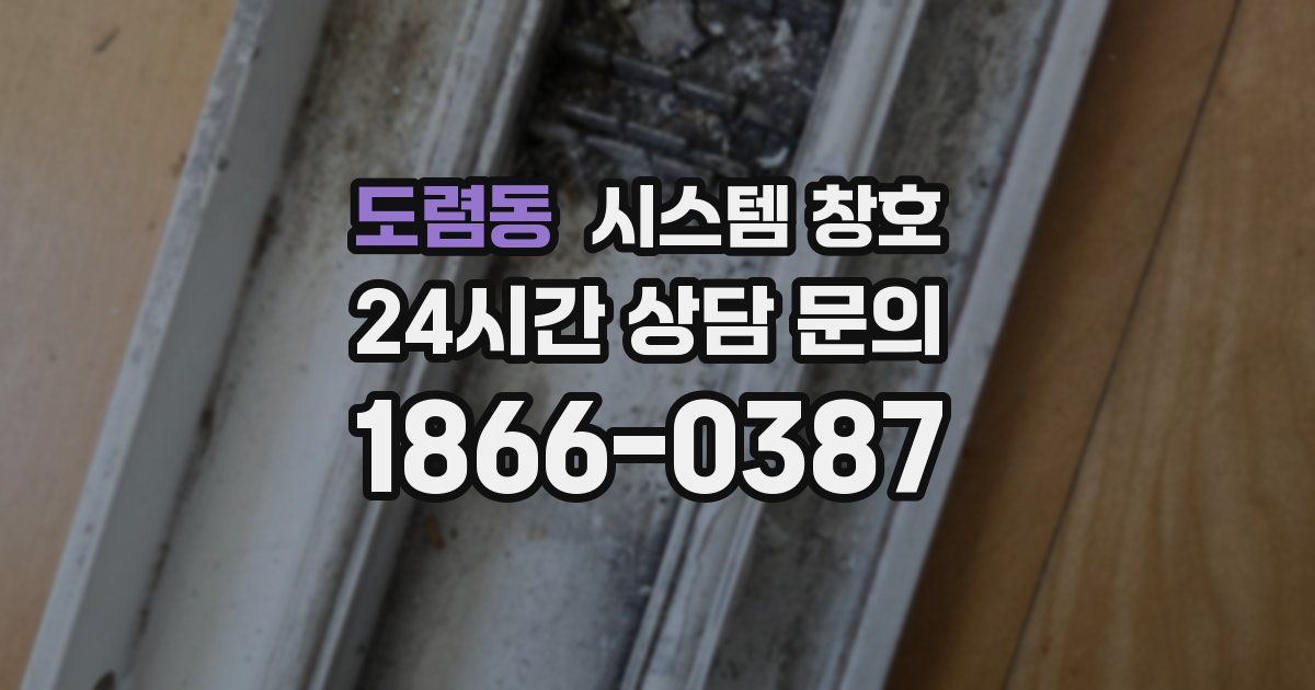 도렴동 시스템 창호