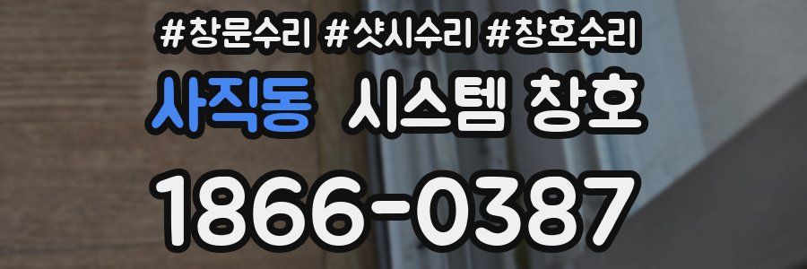 사직동 시스템 창호