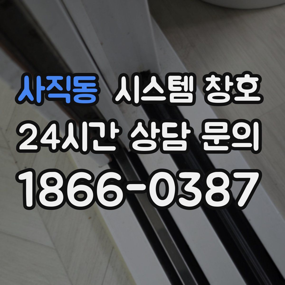 사직동 시스템 창호