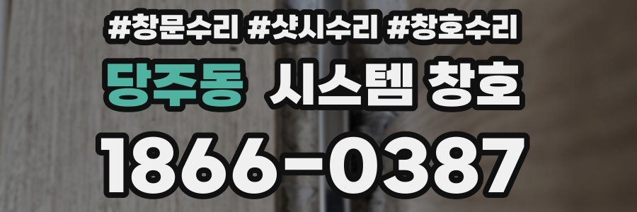 당주동 시스템 창호