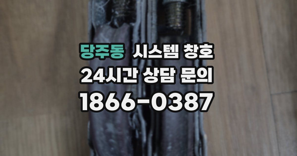 당주동 시스템 창호
