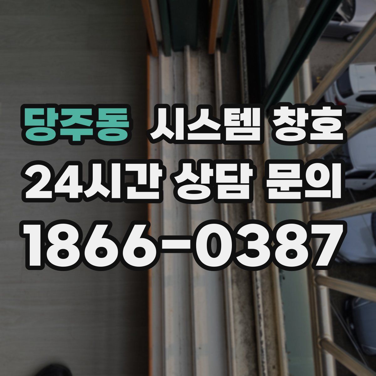 당주동 시스템 창호