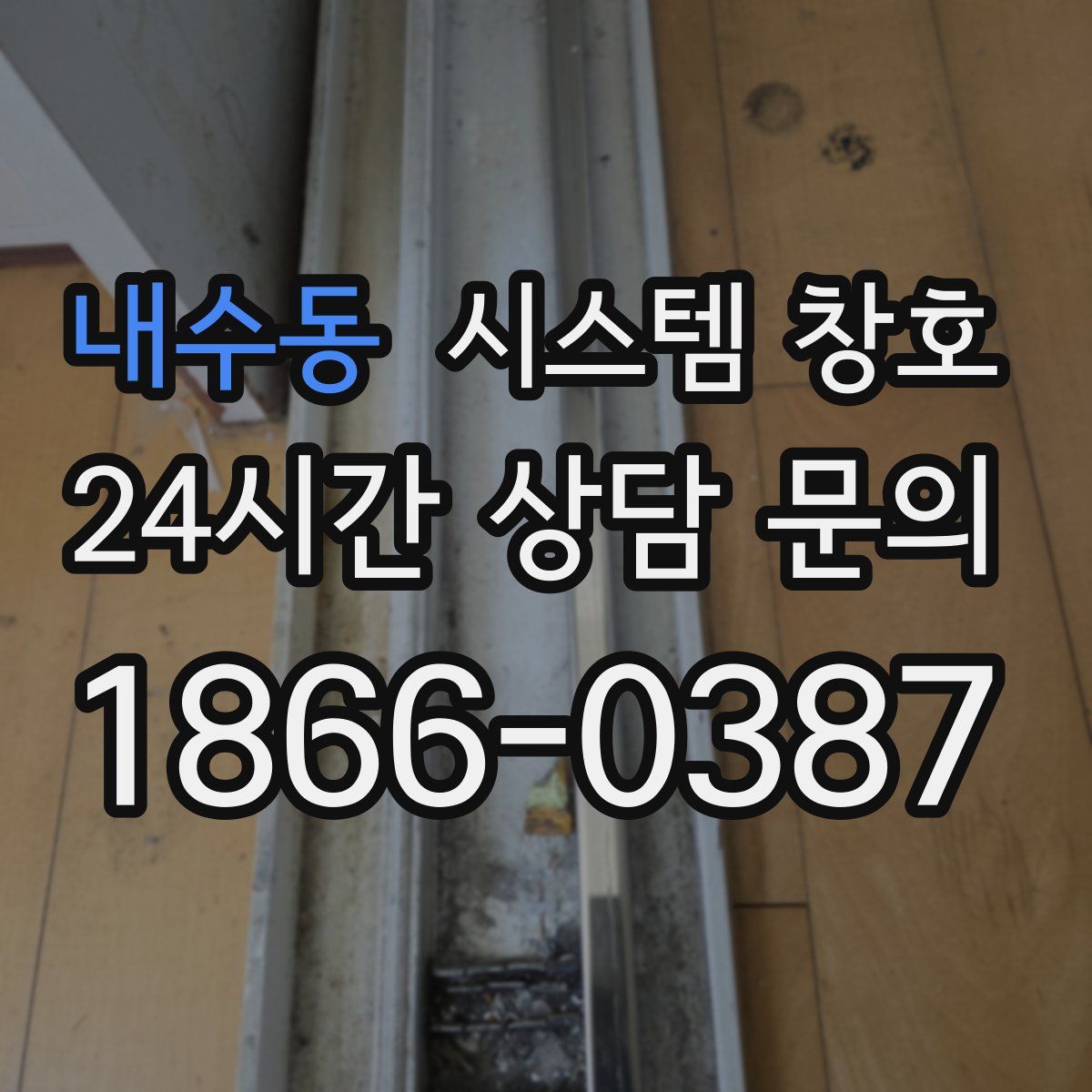 내수동 시스템 창호