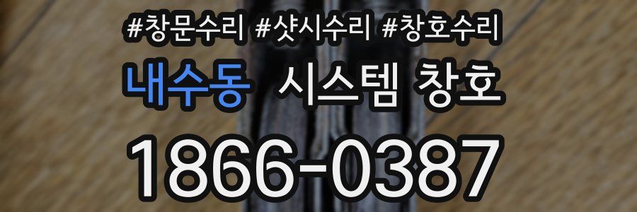 내수동 시스템 창호