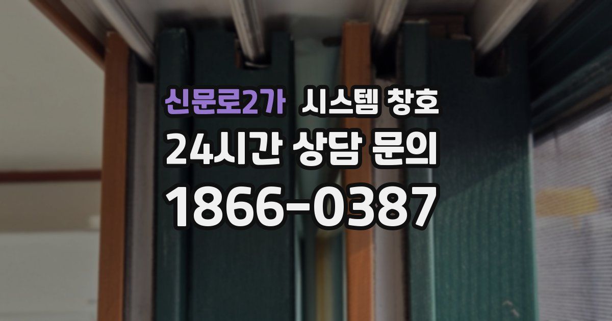 신문로2가 시스템 창호