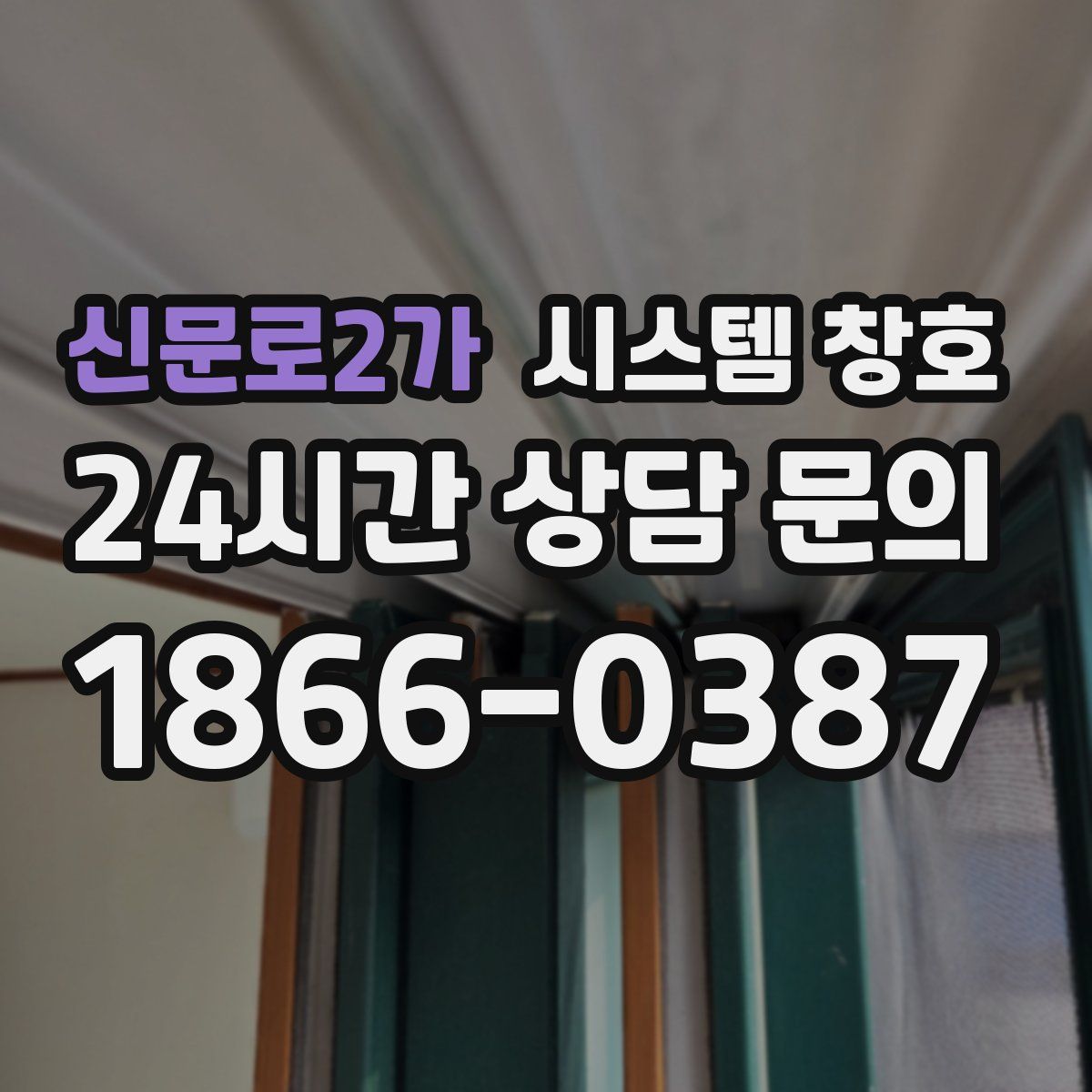 신문로2가 시스템 창호