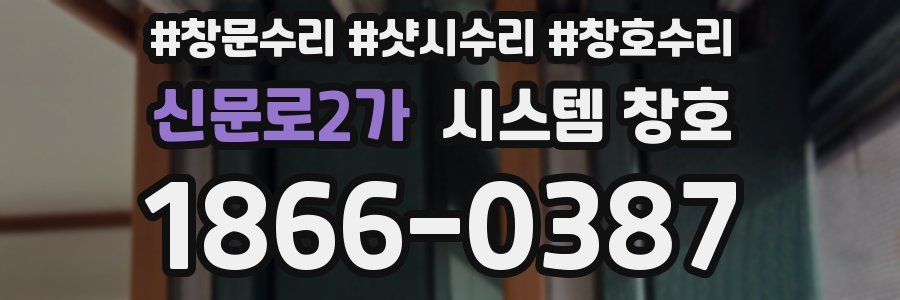 신문로2가 시스템 창호