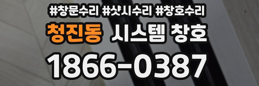 청진동 시스템 창호