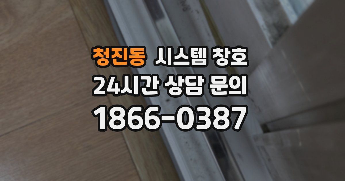 청진동 시스템 창호