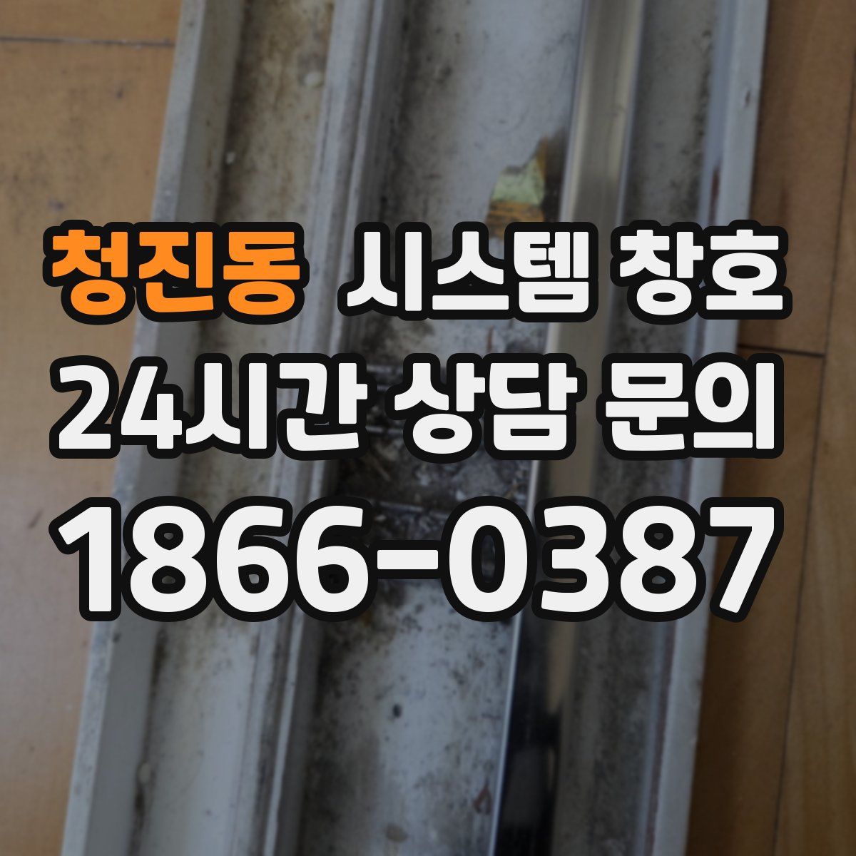 청진동 시스템 창호