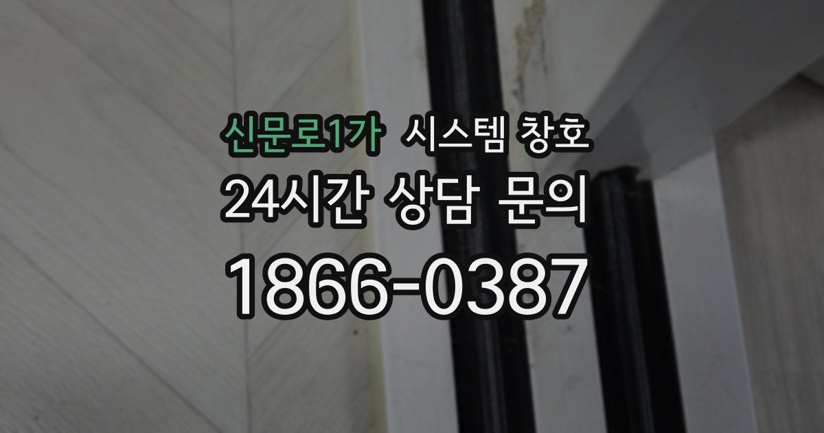 신문로1가 시스템 창호