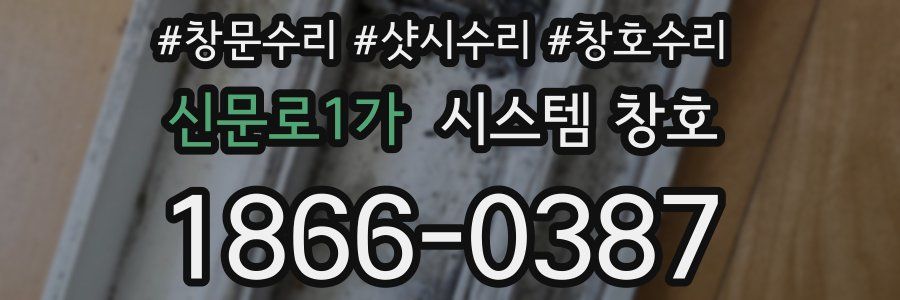 신문로1가 시스템 창호