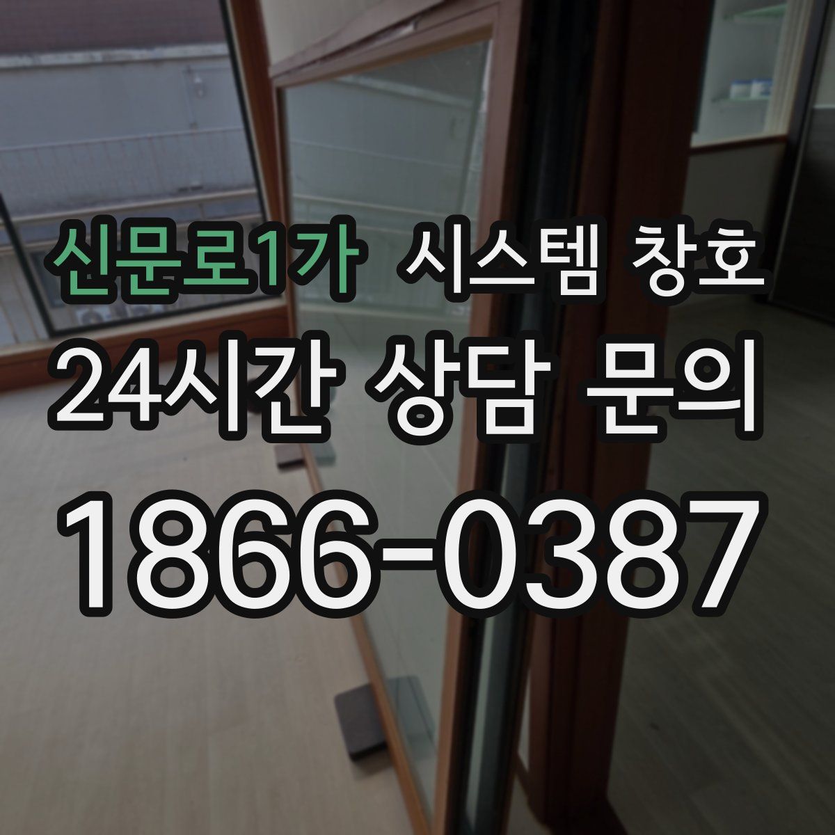 신문로1가 시스템 창호