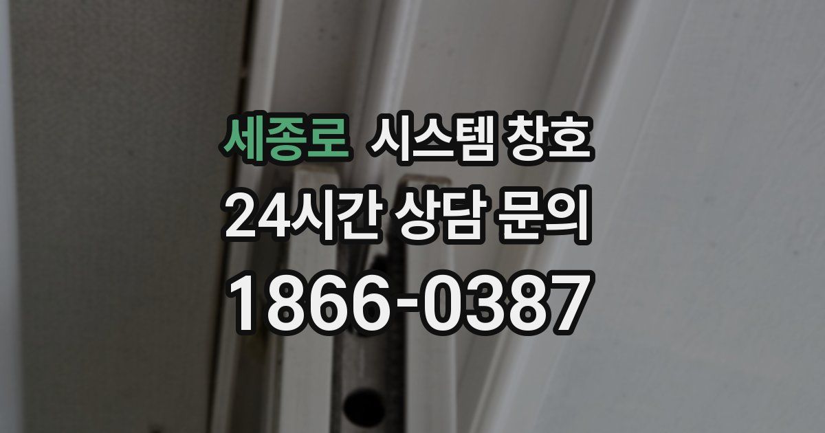 세종로 시스템 창호