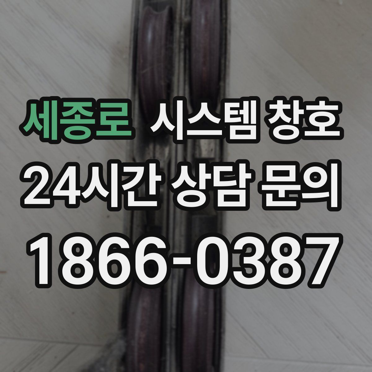 세종로 시스템 창호