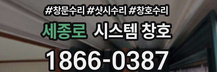 세종로 시스템 창호