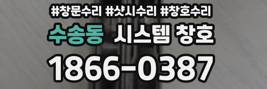 수송동 시스템 창호
