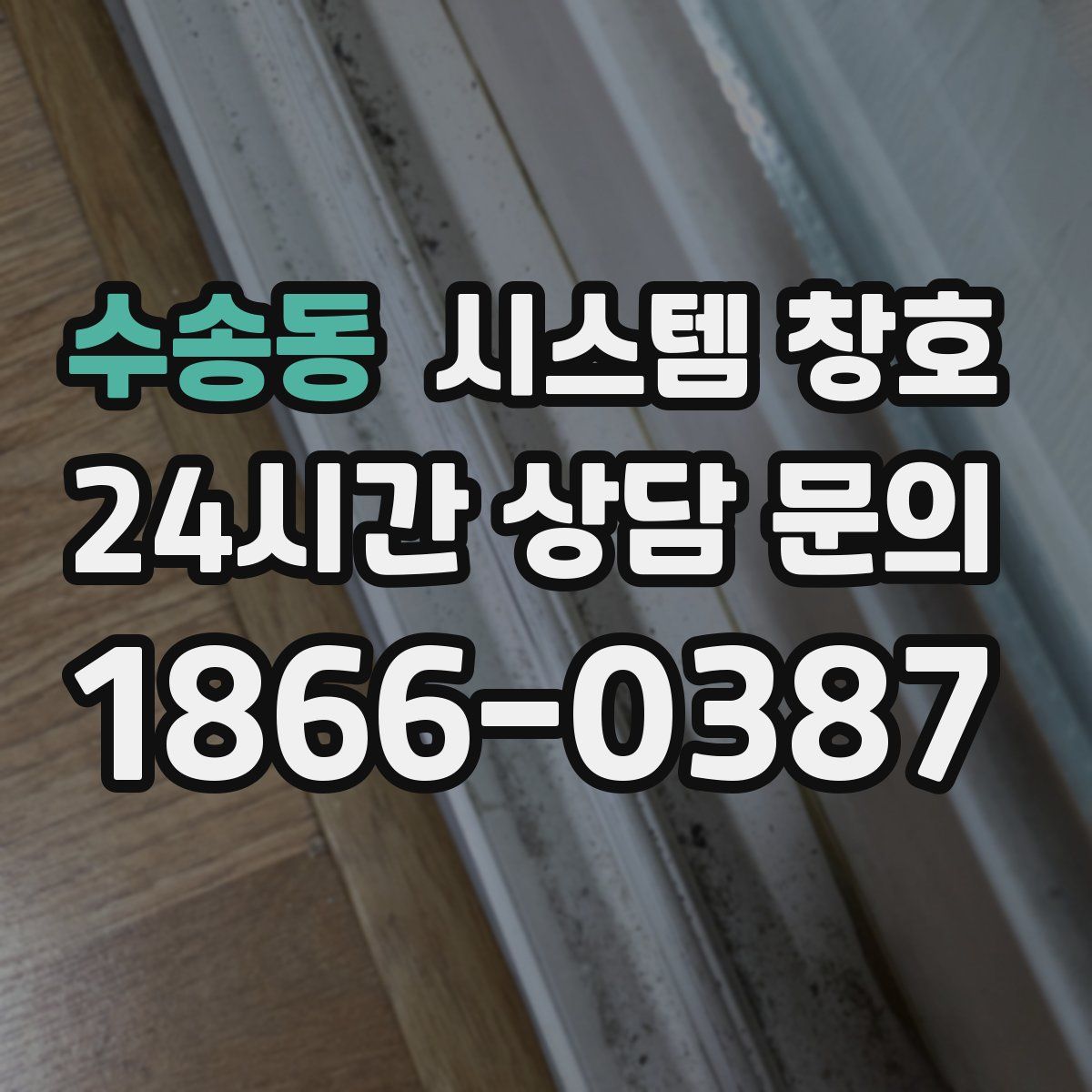 수송동 시스템 창호