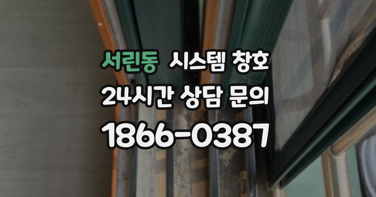 서린동 시스템 창호