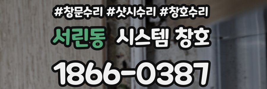 서린동 시스템 창호