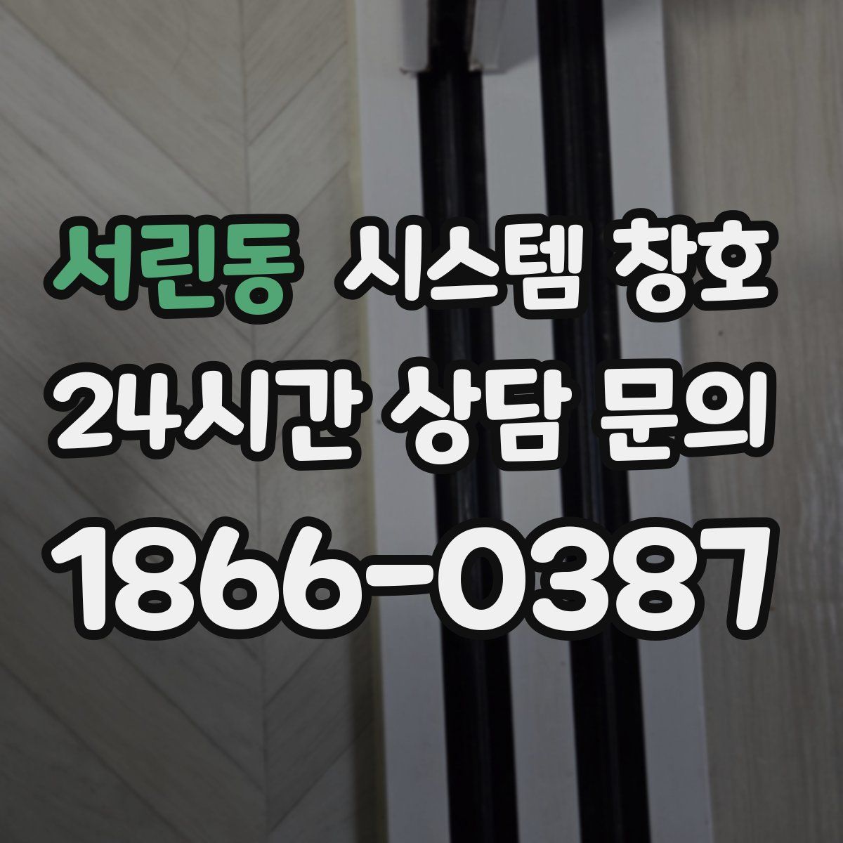서린동 시스템 창호