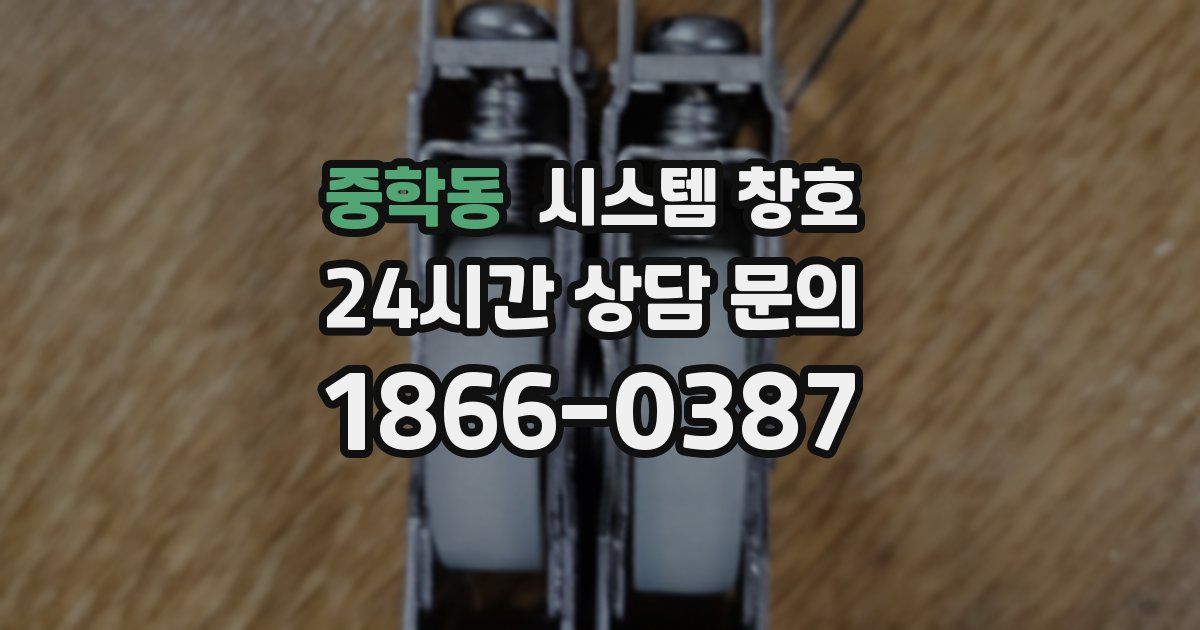 중학동 시스템 창호
