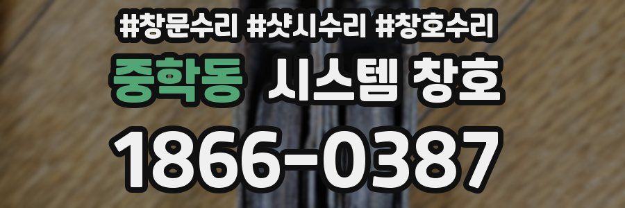 중학동 시스템 창호