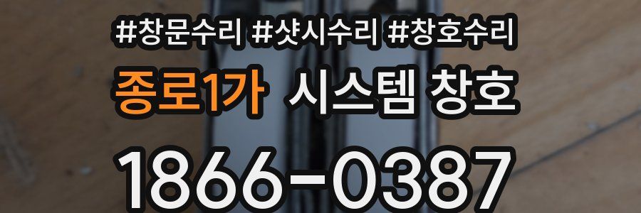 종로1가 시스템 창호