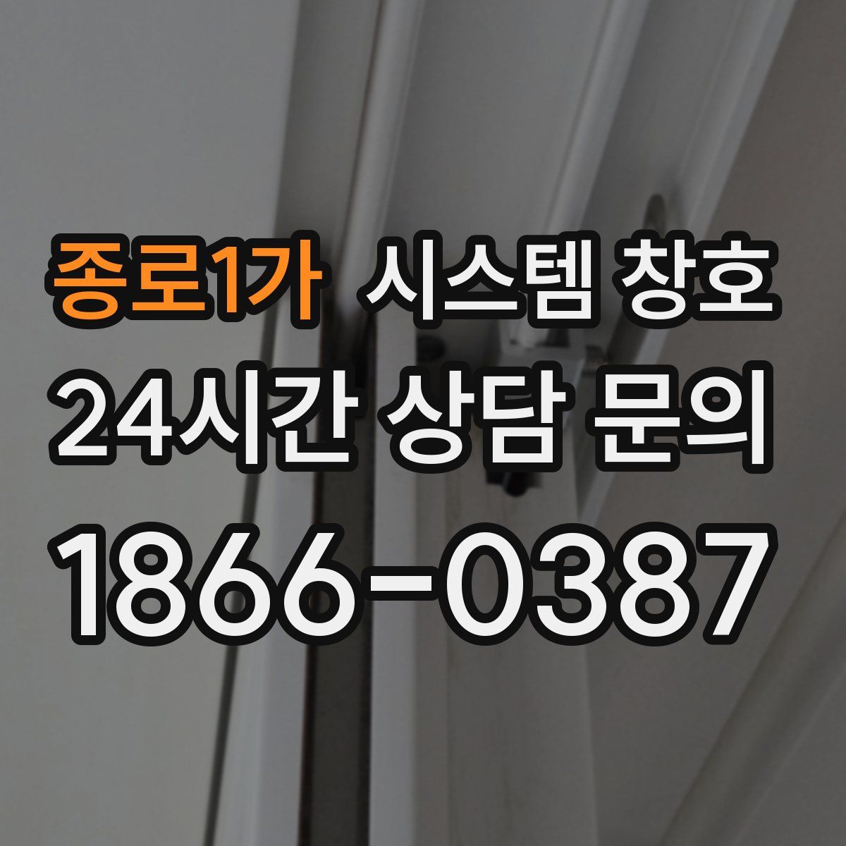 종로1가 시스템 창호