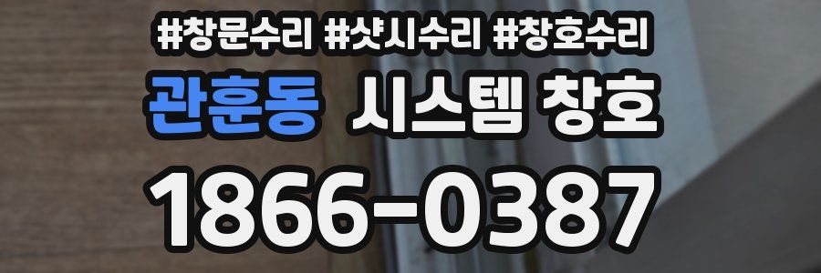 관훈동 시스템 창호