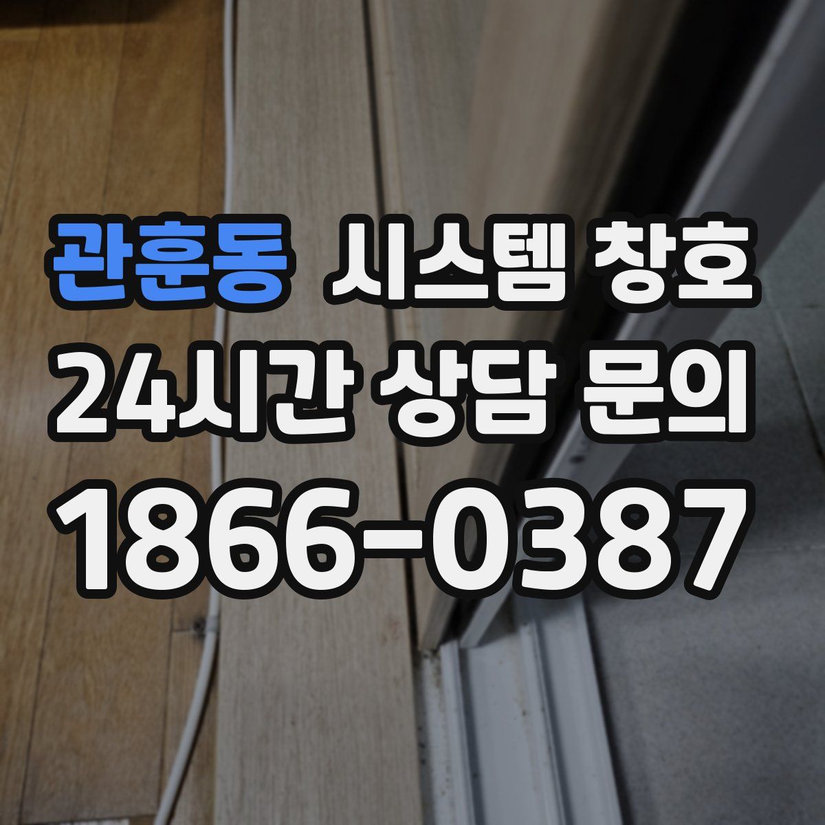 관훈동 시스템 창호