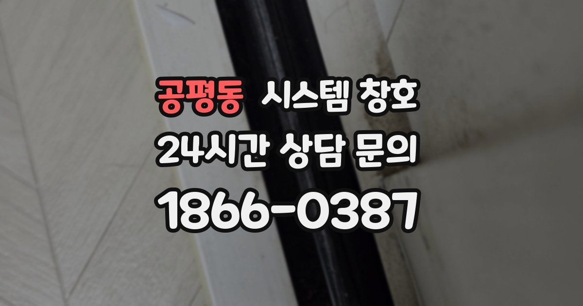 공평동 시스템 창호