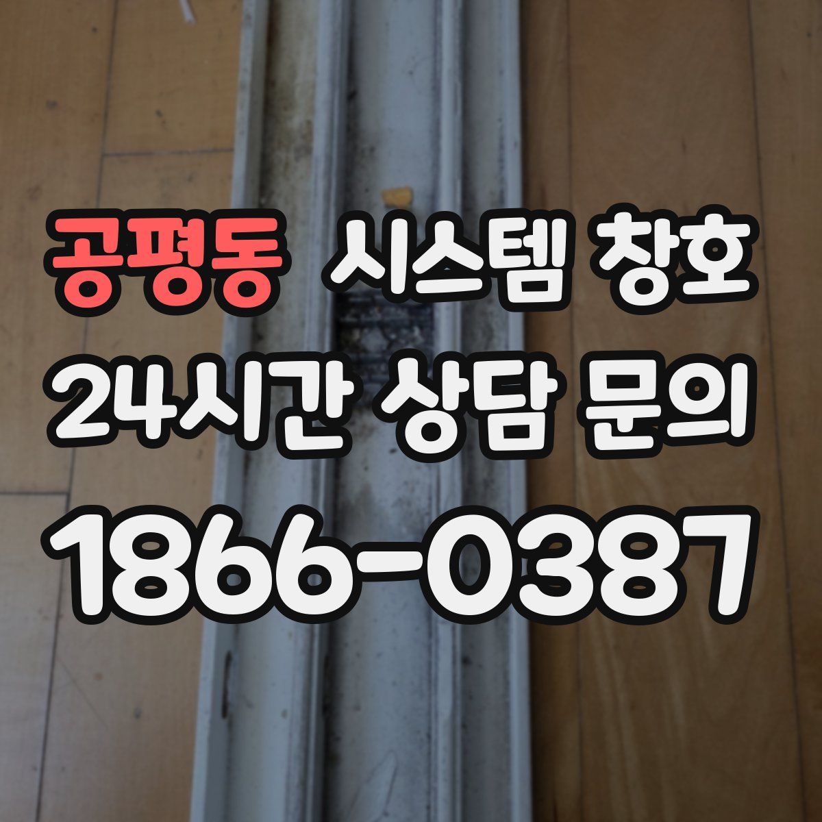 공평동 시스템 창호