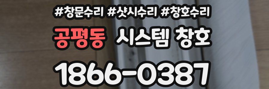 공평동 시스템 창호