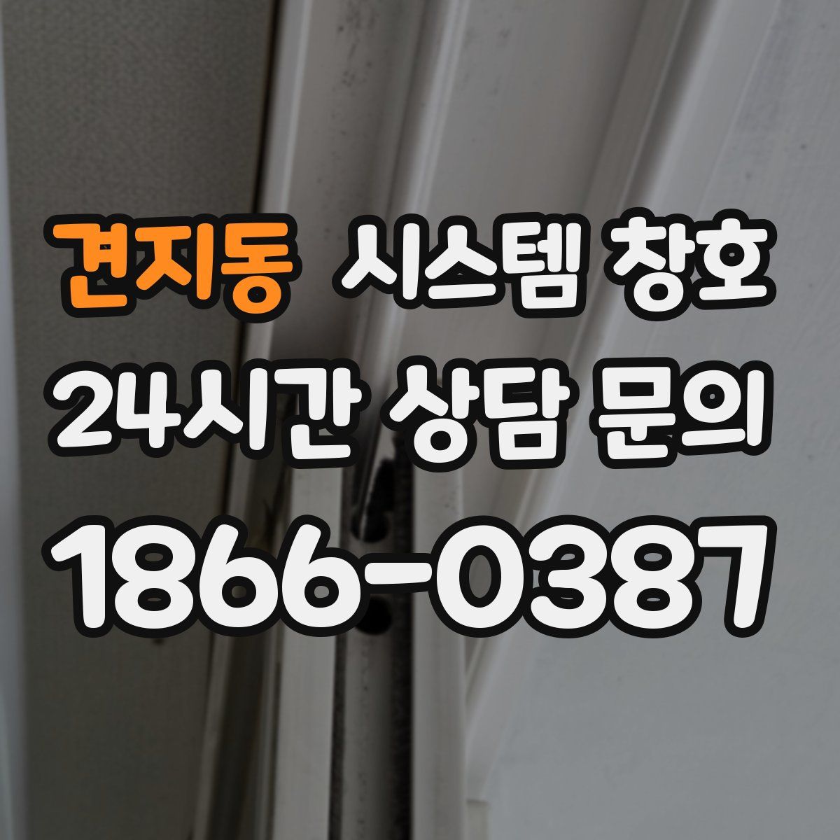 견지동 시스템 창호