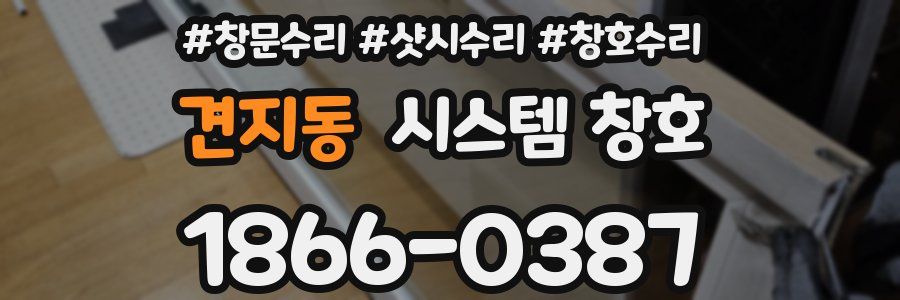견지동 시스템 창호