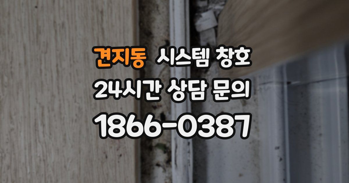 견지동 시스템 창호