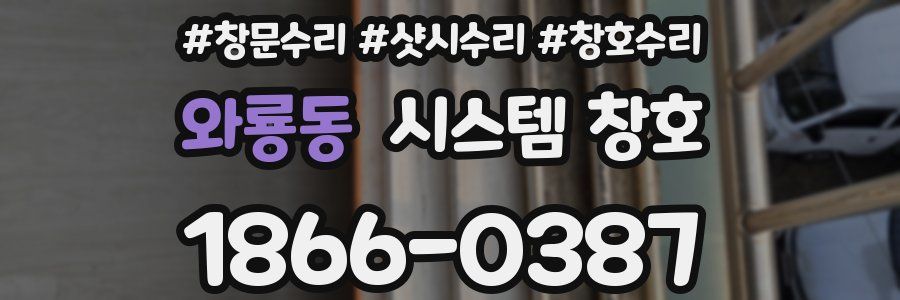 와룡동 시스템 창호