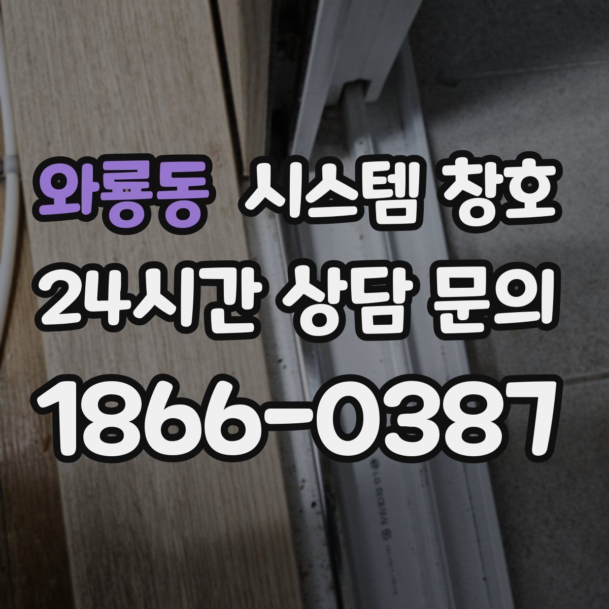 와룡동 시스템 창호