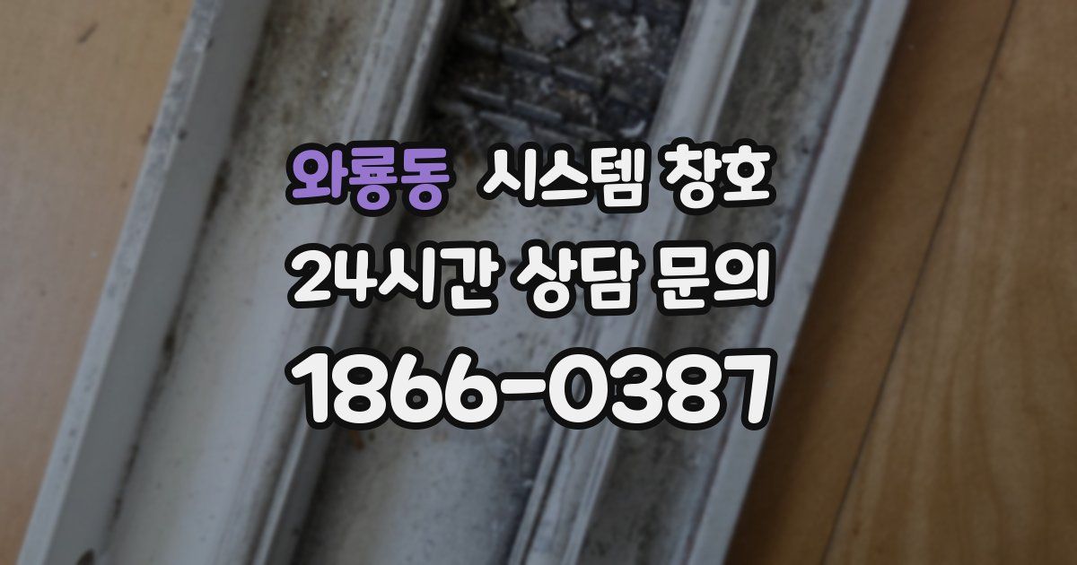 와룡동 시스템 창호