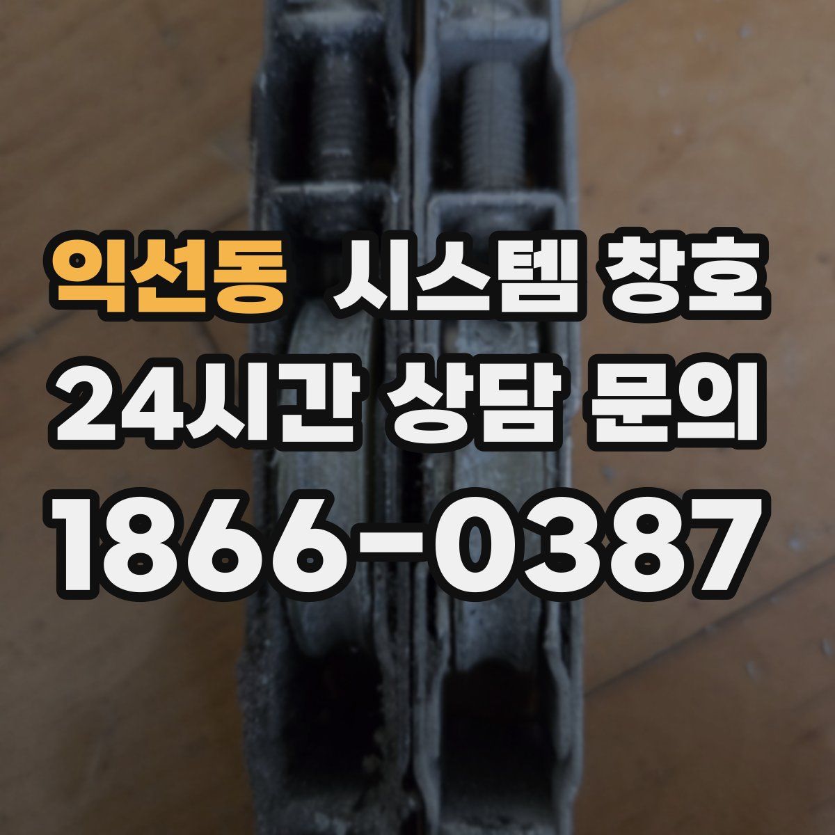 익선동 시스템 창호