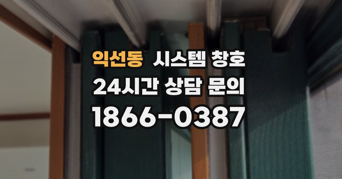 익선동 시스템 창호