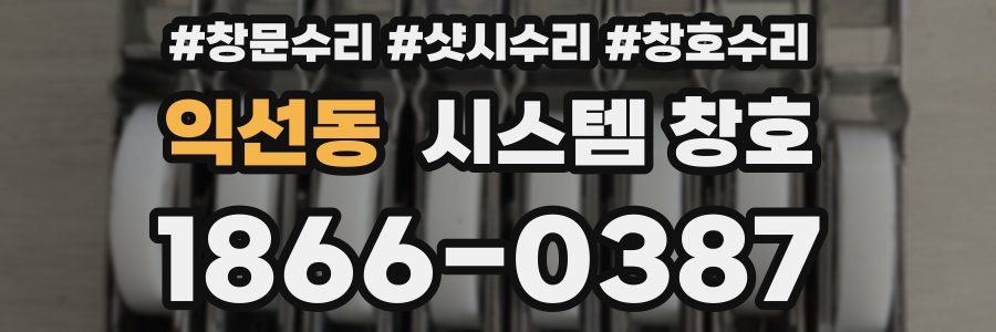 익선동 시스템 창호