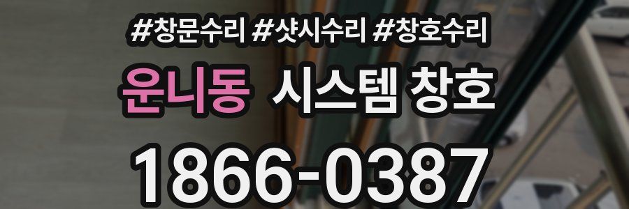 운니동 시스템 창호