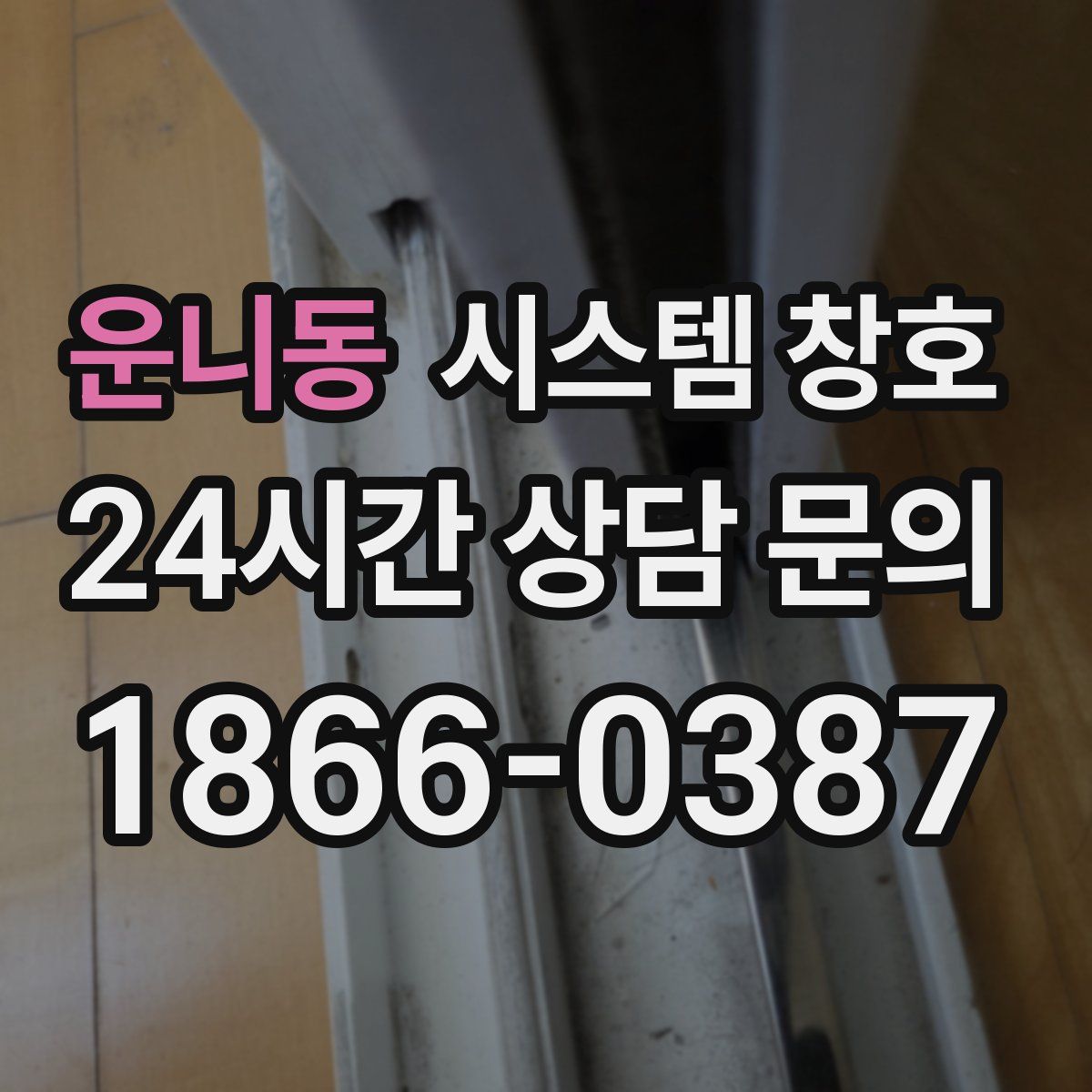 운니동 시스템 창호