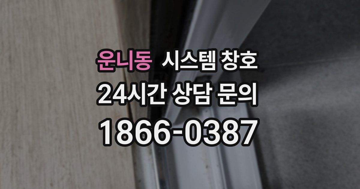운니동 시스템 창호