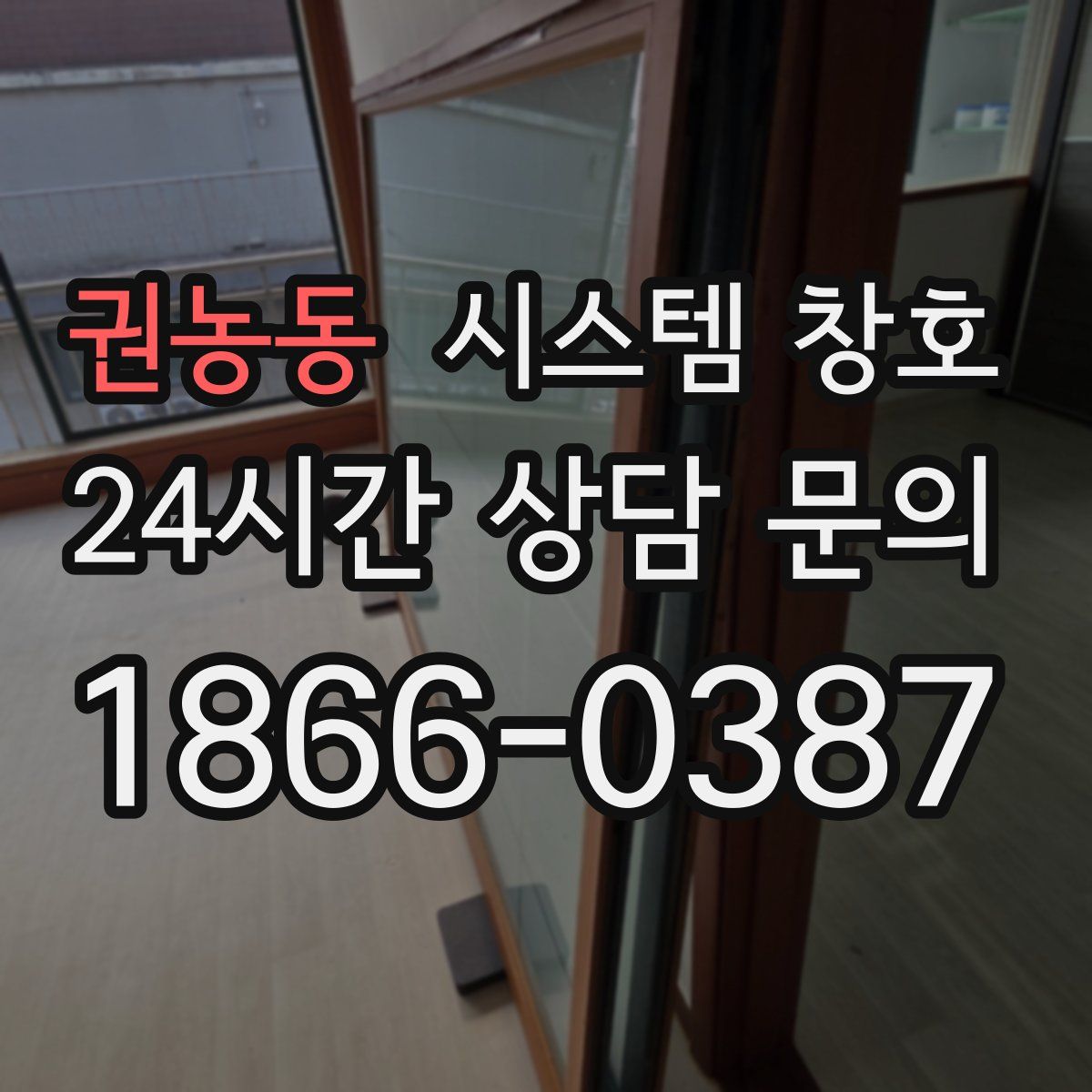 권농동 시스템 창호
